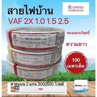 สายไฟไทยยูเนี่ยน สายไฟ VAF 2*1.5 สายแบน2แกน ยาว100เมตร 300/500โวลต์