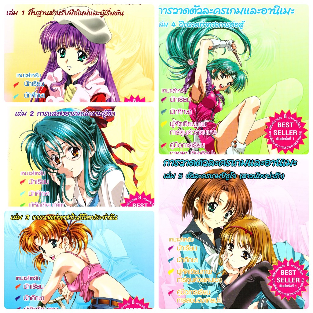 How to Draw Anime & Game Characters การวาดตัวละครเกมและอานิเมะ เล่ม 1-5 ...