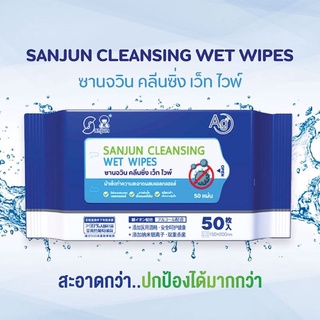 สินค้า SANJUN Cleansing Wet Wipes ซานจวิน คลีนซิ่ง เว็ท ไวพ์ ผ้าเช็ดทำความสะอาดผสมแอลกอฮอล์ 50 แผ่น (ทิชชู่SJ)