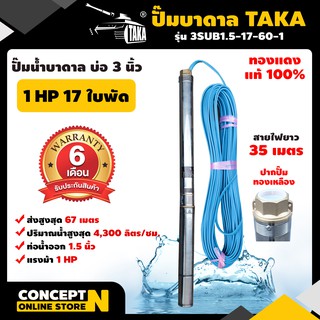 ปั๊มน้ำบาดาล TAKA 3SUB1.5-17-60-1 ขนาด 1 แรง บ่อ 3 นิ้ว ขนาดท่อ 1.5 นิ้ว รับประกัน 6 เดือน Concept N