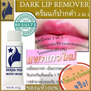 ราคาครีมแก้ปากดำ ครีมปากชมพู เดอร์มา 2 in 1 เดอร์ม่า พรรณ DERMA PAN  สูตรผสม หลอดเขียวและหลอดม่วง ในหลอดเดียว 10 กรัม