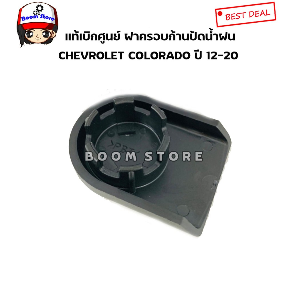 chevrolet-แท้เบิกศูนย์-ฝาครอบก้านปัดน้ำฝน-colorado-2012-2020-เบอร์แท้-98129727