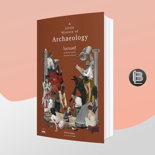 L6WGNJ6Wลด45เมื่อครบ300🔥 A Little History of Archaeology โบราณคดี: ประวัติศาสตร์การขุดค้นอดีตกาล