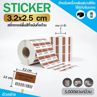 Sticker(พิมพ์สี)3564C น้ำตาล 3.2x2.5Cm กึ่งมันกึ่งด้าน 3ดห่าง มุมมล 5000 ดวง/ม้วน แกน