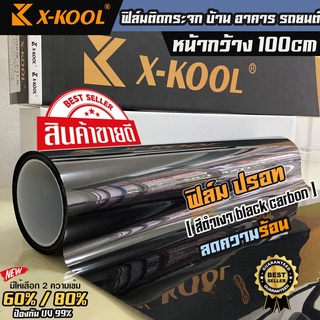 ฟิล์มปรอทเงา 80% และ 60% กว้าง 100cm ฟิล์ม X-KOOL กันรังสีUV99% (ความยาวขายยกม้วนละ 30เมตร)