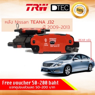✨ลดคูปอง15%ไม่อั้นยอด✨ผ้าเบรคหลัง Nissan Teana J32 ปี 2009-2013 TRW D-TEC GDB 7822 DT นิสสัน เทียนน่า เทียนนา