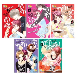 บงกช bongkoch หนังสือการ์ตูนเรื่อง เผลอใจรักกิ๊กกั๊กนายตัวแสบ เล่ม 1-5 จบ (ขายแยกเล่ม)