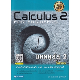 (ศูนย์หนังสือจุฬาฯ) แคลคูลัส 2 สำหรับวิศวกร (CALCULUS I FOR ENGINEERS) (9786162139321)