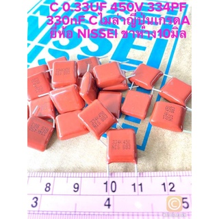 (แพ็ค10ตัว) C 0.33UF 450V 334PF 330nF Cไมล่าญี่ปุ่น ยี่ห้อ NISSEI ขาห่าง10มิล แท้ใหม่แกะกล่อง C 330n 450