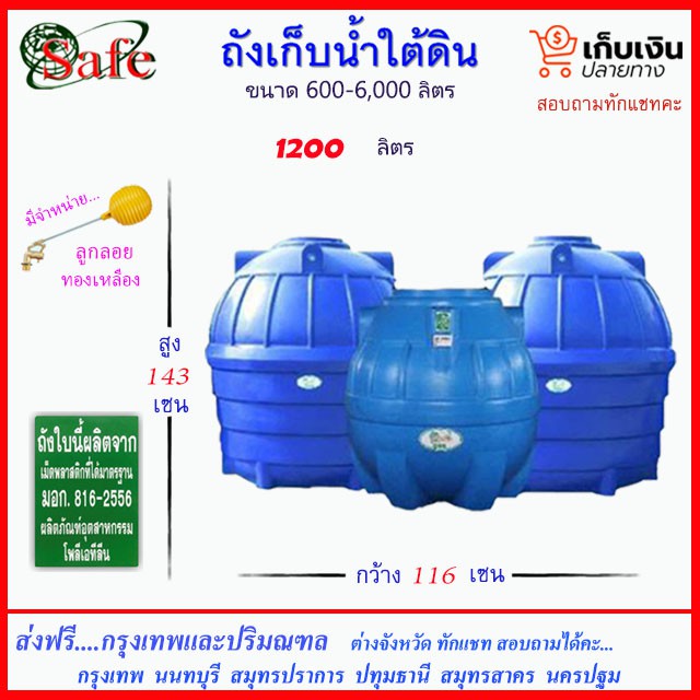 safe-1200-ถังเก็บน้ำใต้ดิน-1200-ลิตร-ส่งฟรีกรุงเทพปริมณฑล