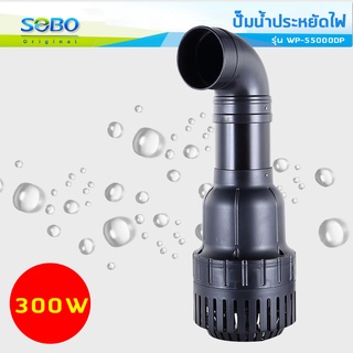 SOBO ปั๊มน้ำประหยัดไฟ WP-55000DP  สำหรับบ่อปลา SOBO Pond Pump 300Wกำลังปั๊มแรง