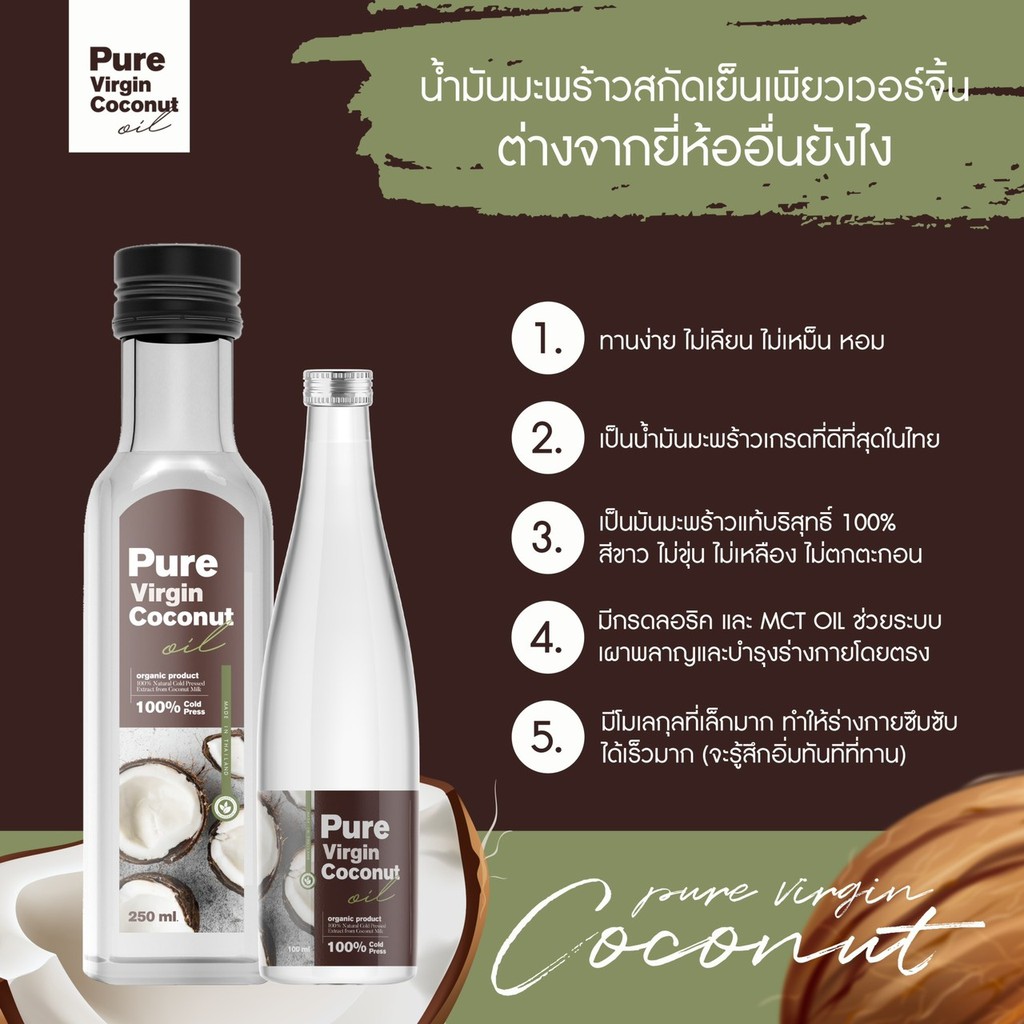 pure-virgin-coconut-oil-เพียวเวอร์จิ้น-น้ำมันมะพร้าวสกัดเย็น