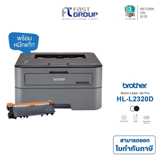 Brother printer HL-L2320D หมึกที่ใช้ TN-2360/TN-2380 รับประกันศูนย์ (พร้อมหมึกเเท้)