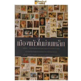 เมืองแก้วในม่านเหล็ก By มนันยา