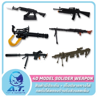 🔥 4D Puzzle Soldier Weapon 1:6 🔥 โมเดลปืน พร้อมกล่อง 🔥