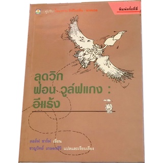 ลุดวิก ฟอน วูล์ฟแกง อีแร้ง โดย ดอล์ฟ ชาร์ฟ ชาญวิทย์  เกษตรศิริ แปลและเรียบเรียง