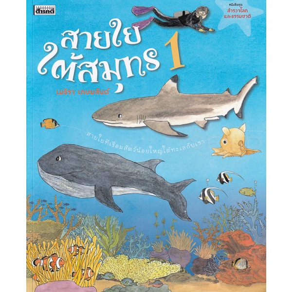 bundanjai-หนังสือเด็ก-สายใยใต้สมุทร-เล่ม-1