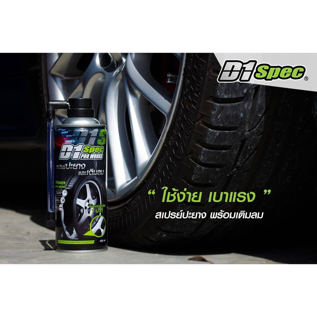 d1-spec-สเปรย์ปะยางและเติมลม-ขนาดปริมาณ-450ml