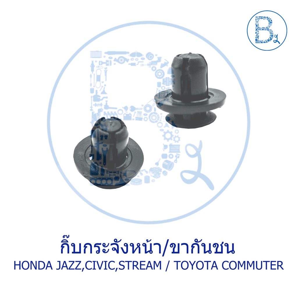 b134-กิ๊บกระจังหน้า-honda-jazz09-civic03-stream02-04-toyota-กิ๊บขากันชน-toyota-commuter