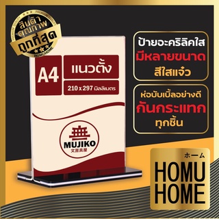 【ถูกที่สุด】HOMU HOME ป้ายตั้งโต๊ะ ป้ายอะคริลิค แนวตั้ง แนวนอน ป้ายเมนูตั้งโต๊ะ แท่นใส่ป้าย ป้ายอะคริลิคตั้งโต๊ะ F5 ป้าย