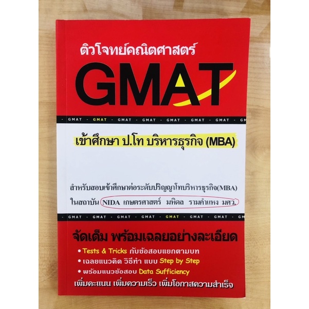 ติวโจทย์คณิตศาสตร์-gmat-เข้าศึกษา-ป-โท-บริหารธุรกิจ-mba