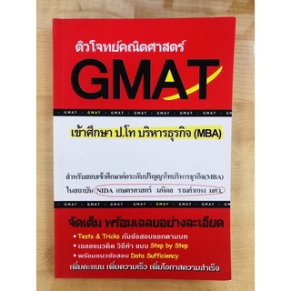 ติวโจทย์คณิตศาสตร์ GMAT เข้าศึกษา ป.โท บริหารธุรกิจ (MBA)