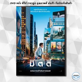 ดีวีดี The Secret Life of Walter Mitty ชีวิตพิศวงของวอลเตอร์ มิตตี้ MASTER DVD 1 แผ่น