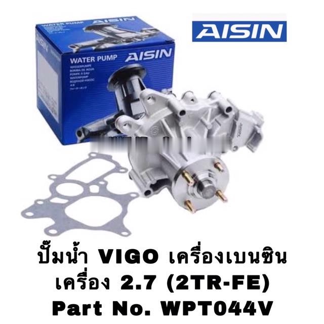 aisin-แท้-ปั๊มน้ำ-vigo-fortuner-เลือกซื้อ-ดีเซล-เบนซิน-ราคาขายส่ง