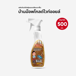 น้ำยาดันฝุ่น น้ำมันดันฝุ่น บ้านม๊อพโกลไวออยล์ ขนาด 500 ml. สเปรย์