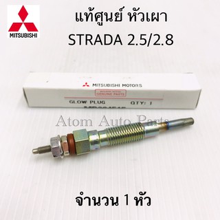 MITSUBISHI แท้ศูนย์ หัวเผา STRADA 2.5 (4D56) /2.8 (4M40) K64-K67 ขนาด 10X60 จำนวน 1 หัว รหัส.MD364515