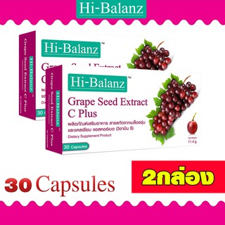 Hi-Balanz Grape Seed Extract C Plus 30Capsules ช่วยบำรุงผิวพรรณ ชะลอความร่วงโรยและลดความหยาบกร้านของเซลล์ผิว 2กล่อง