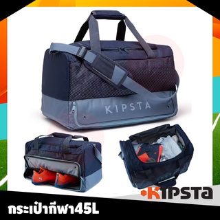 กระเป๋าสะพายข้าง กระเป๋าเดินทาง กีฬา KIPSTA ความจุ45ลิตร รุ่น Hardcase