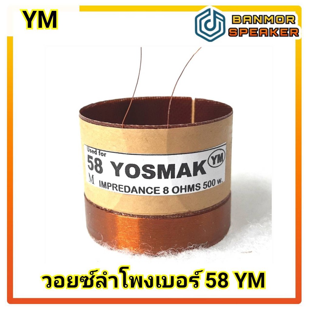 วอยส์ลำโพง-เบอร์-58-ym-8โอห์ม-ลวด-2ชั้น