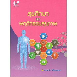 9789740337836 สุขศึกษาและพฤติกรรมสุขภาพ