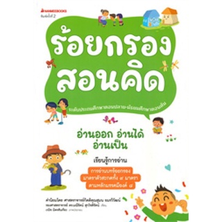 Chulabook(ศูนย์หนังสือจุฬาฯ) |c111|9786160452590|หนังสือ|ร้อยกรองสอนคิด :ชุดอ่านออก อ่านได้ อ่านเป็น