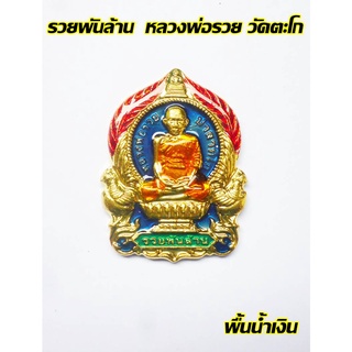 หลวงพ่อรวย รวยพันล้าน หลวงพ่อรวย วัดตะโก เนื้อโลหะลงยา สวยพร้อมกล่อง รันนัมเบอร์หมายเลขทุกองค์