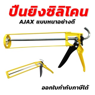 ปืนยิงซิลิโคน AJAX (สีเหลือง) แบบหนาอย่างดี รับประกันคุณภาพ