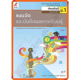 แบบวัดและบันทึกผลการเรียนรู้การทัศนศิลป์ม.1 /8858649122964 #อักษรเจริญทัศน์(อจท)