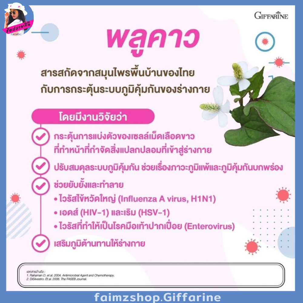 กระเทียม-กิฟฟารีน-ฟลาโวกลูแคน-เบต้าพลูคาว-เบต้ากลูแคน-การ์ลีซีน-beta-plu-kao-giffarine-ต้านหวัด-เสริมภูมิต้านต้าน