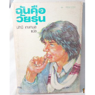 บทความ นิยาย นิทาน คัดสรรจากฝีมือเยาวชน "ฉันคือวัยรุ่น"