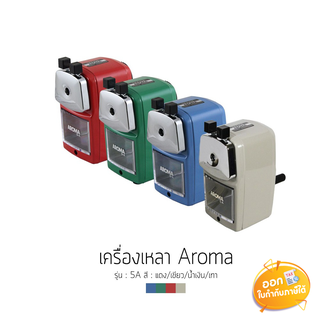 เครื่องเหลาดินสอ Aroma รุ่น 5A **คละสี**