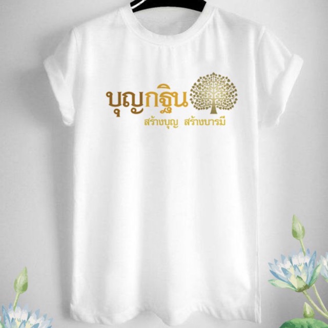 ภาพหน้าปกสินค้าเสื้อยืดบุญกฐินสีขาว