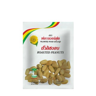 ถั่วลิสงอบเกลือ 42 กรัม (5 ซอง/แพ็ค) Roasted Peanut 42 g.(5 pieces/pack)