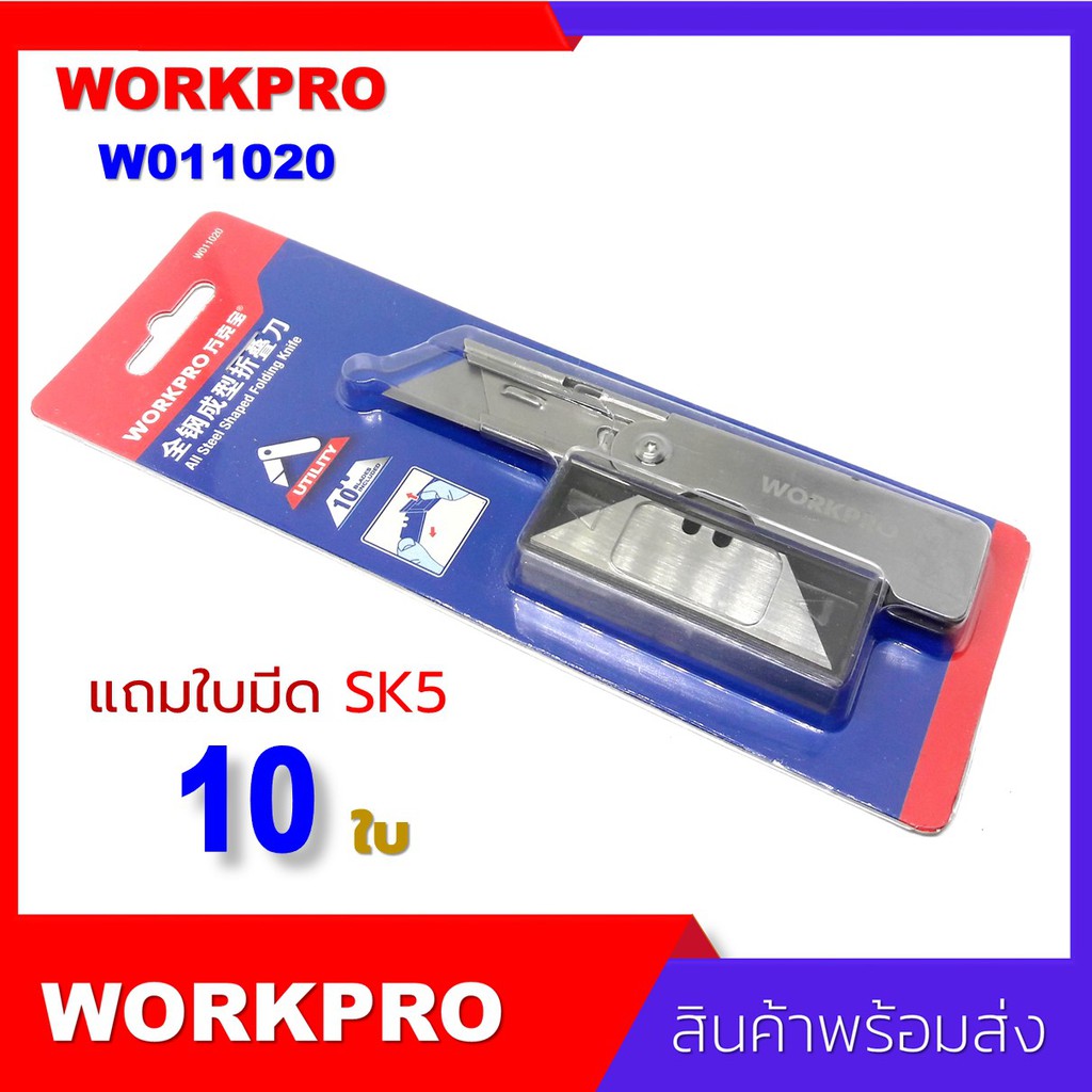 มีดคัตเตอร์ SK5 Workpro utility cutter No.W011020 แถมใบมีด SK5 10 ใบ ...