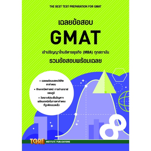 chulabook-ศูนย์หนังสือจุฬาฯ-c111หนังสือ-9786165471145-เฉลยข้อสอบ-gmat-เข้าปริญญาโทบริหารธุรกิจ-mba-ทุกสถาบัน