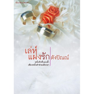 เล่ห์แฝงรัก (NC20+) / ดังปัณณ์ (ทำมือ ใหม่)