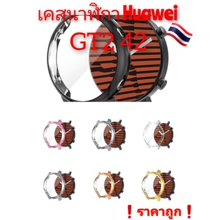 🇹🇭เคส Huawei GT2 42 เคสซิลิโคนคุมเต็มจอ ป้องกันจอแตก ของอยู่ไทย ❗ส่งด่วนส่งไว❗