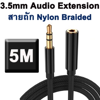 3.5mm Extension Headphone Cable ไนลอน Male to Female 3.5mm Audio Cable Nylon Braided 24K Gold Plated Headset to PC 5m.