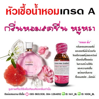 หัวเชื้อ น้ำหอม เกรด A กลิ่น ช้านพิ้ง สดชื่น หรูหรา {{ พร้อมส่ง }} 🚚🚚 - Bualuang Perfume