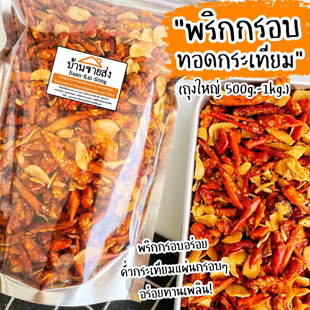 ถุงใหญ่-500g-1kg-เมนูพริกทอดกระเทียม-พริกทอดกับกระเทียมทอดกรอบ